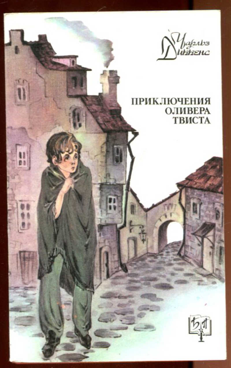 Приключения оливера. Чарльз Диккенс приключения Оливера Твиста. Приключения Оливера Твиста Чарльз Диккенс книга. Xfhkmp lbrrtycjy ghbrk.xtybz jkbdthf ndbcnf. О романе приключение Оливера Твиста.