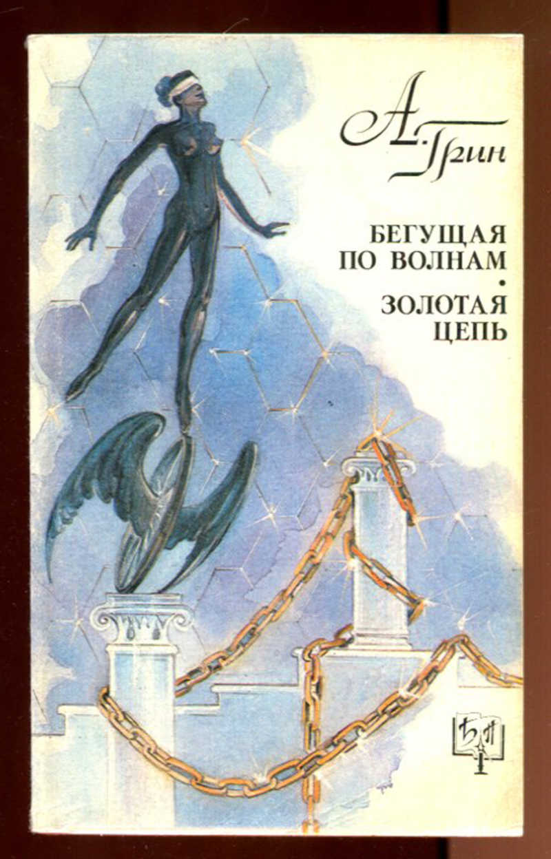 Грин золотая цепь краткое. Грин Золотая цепь Бегущая по волнам. А Грин Бегущая по волнам 1989. Грин Бегущая по волнам Золотая цепь книга.