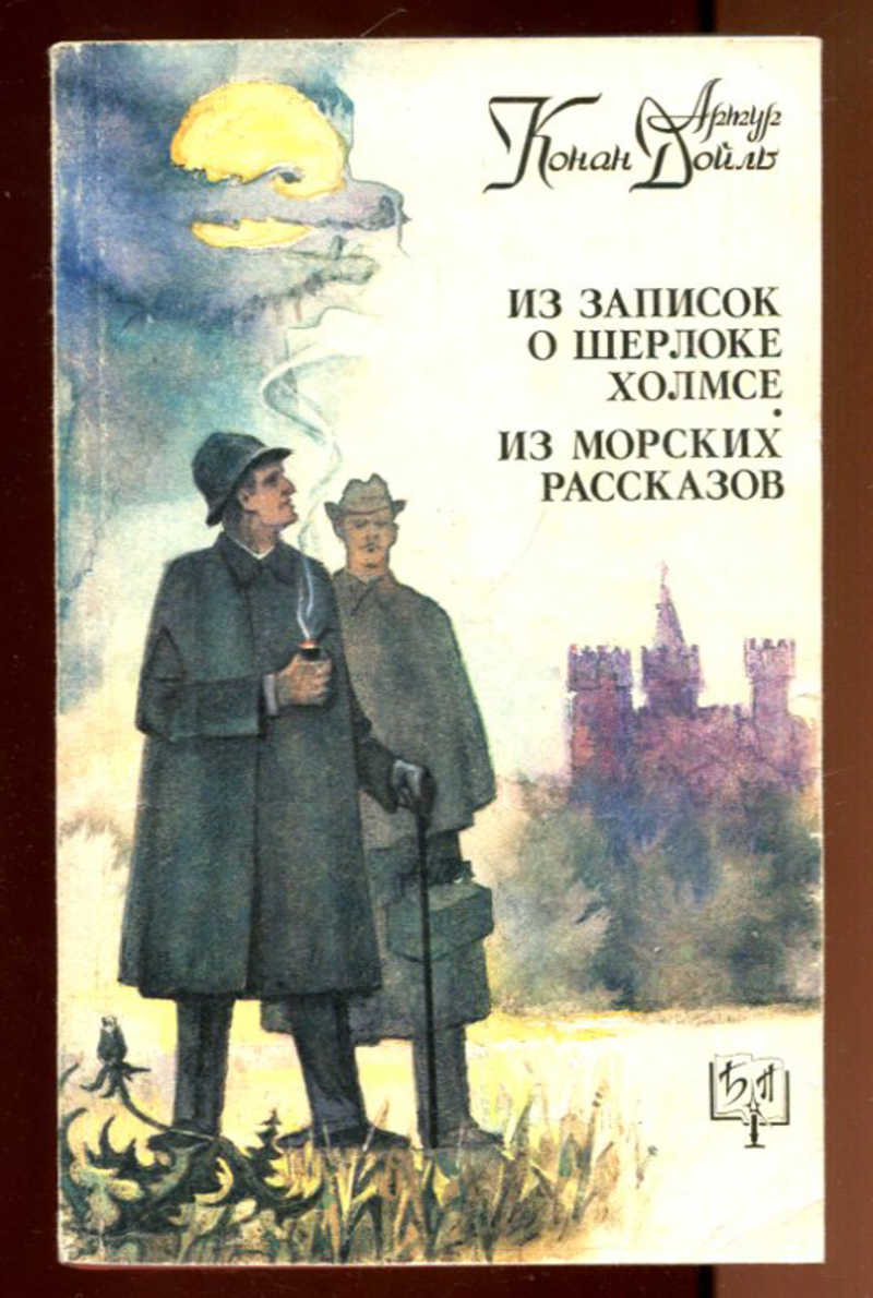 Книга: Из записок о Шерлоке Холмсе. Из морских рассказов Серия: Библиотека  приключений. Купить за 100.00 руб.