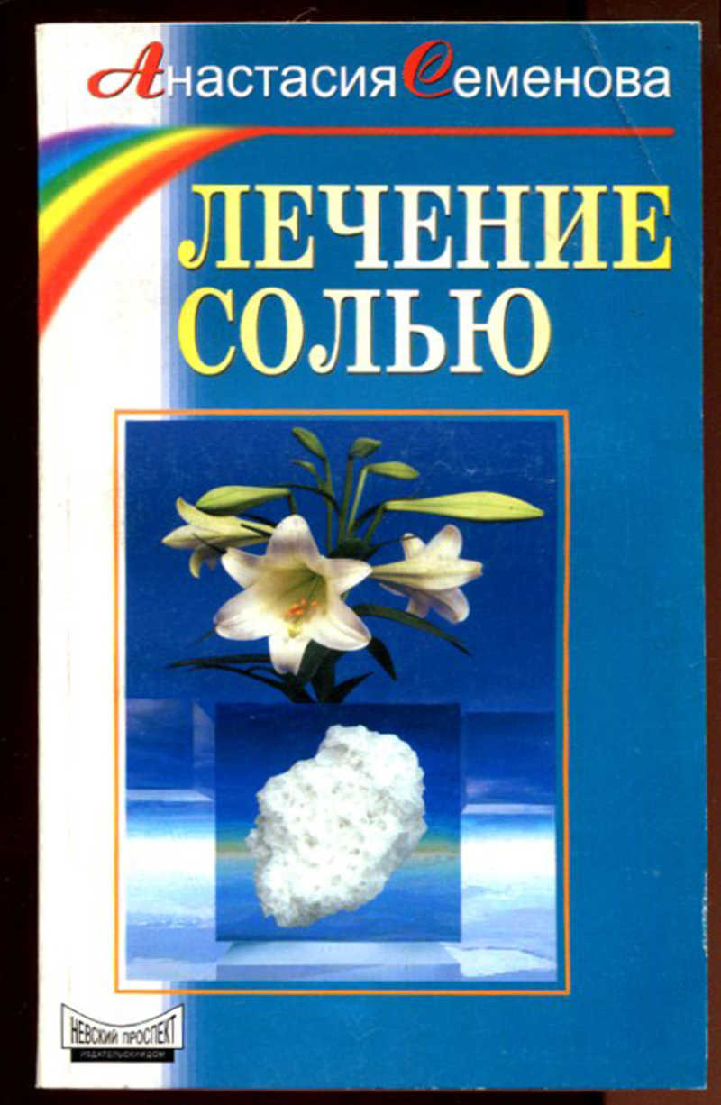 Лечение солью. Лечимся солью.книга. Семенова Анастасия Николаевна. Лечение солью книга. Лечение пельменями книга.