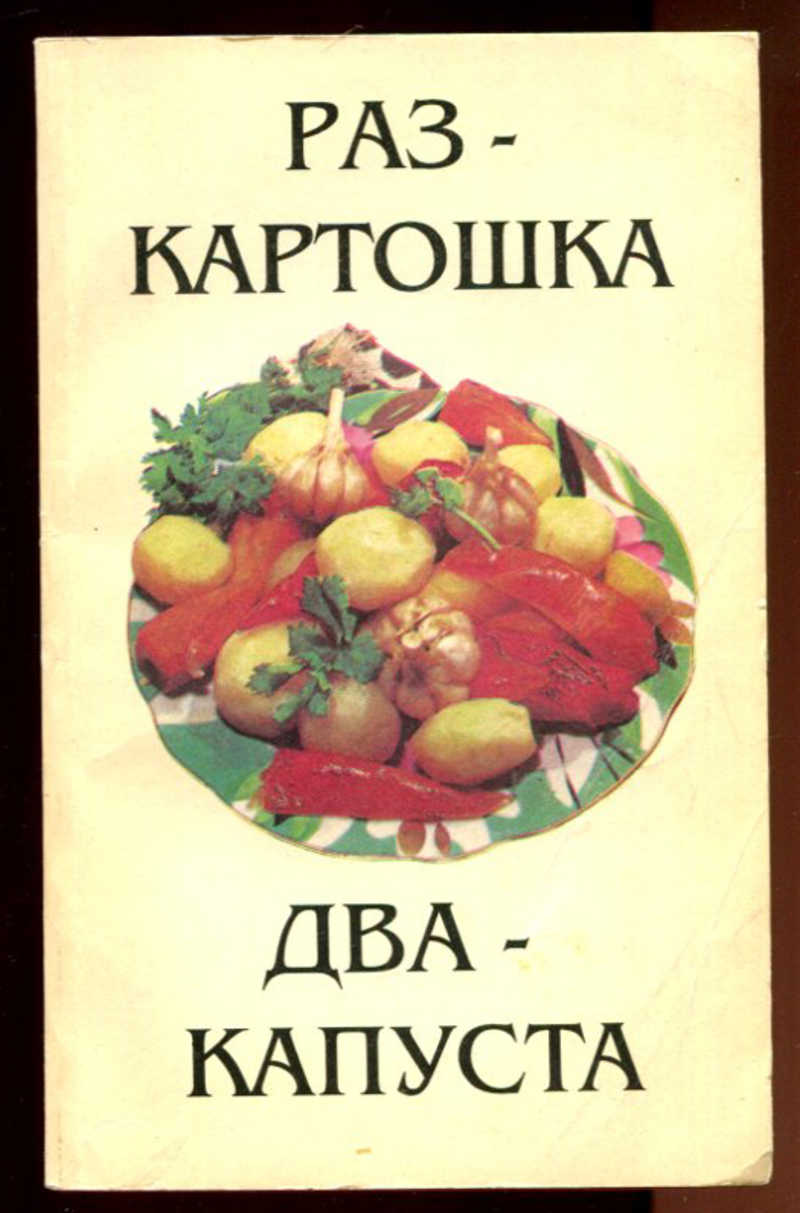 Раз картошка. Капуста раз картошка 2. Раз картошка два. Раз картошка 2 картошка. Раскартошка двакартошкп.