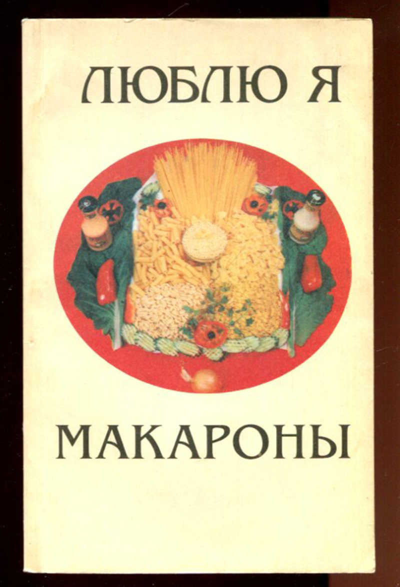 А. Макаревич - Люблю я макароны | Текст песни