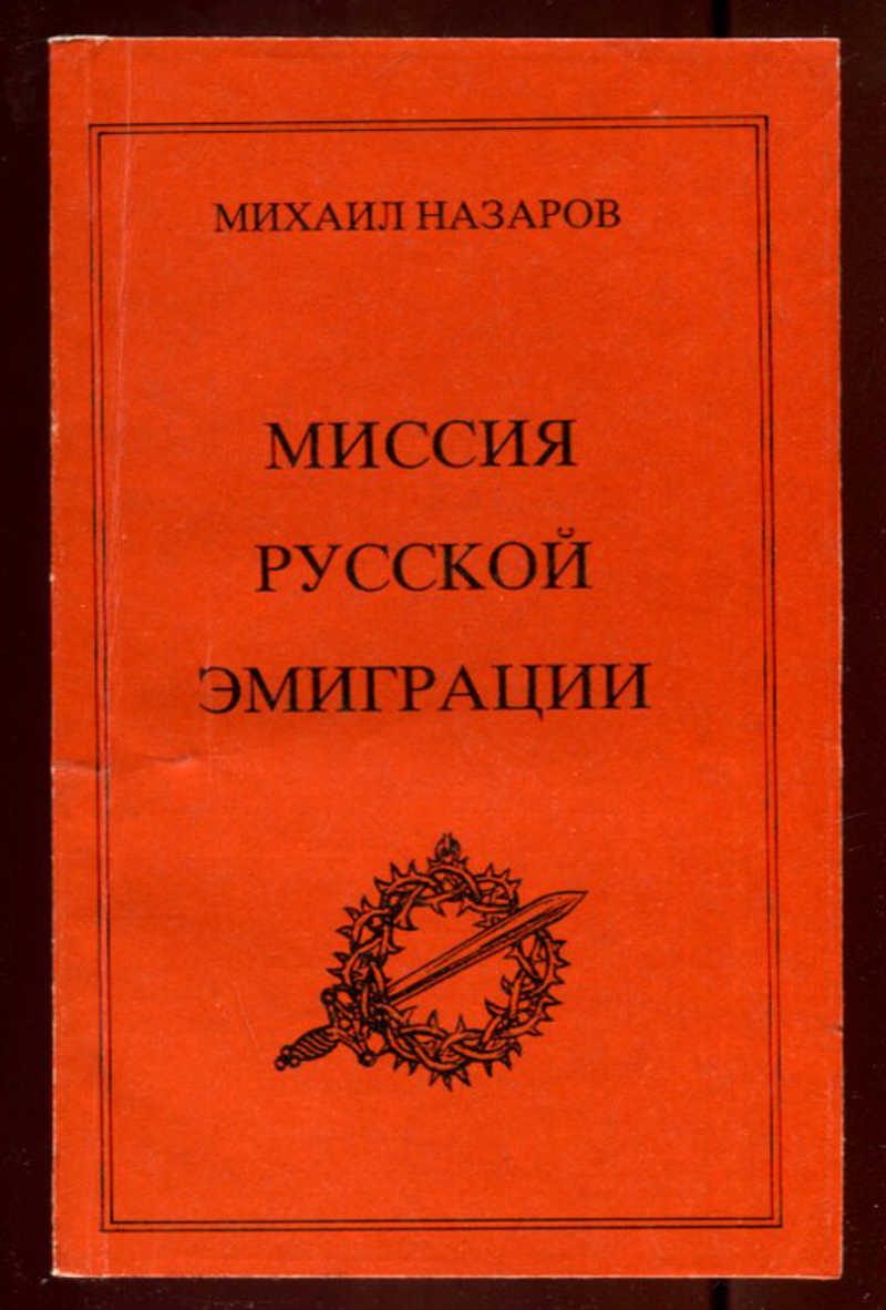 Читать российскую. Миссия русской эмиграции Бунин. Миссия русской эмиграции Назаров. Миссия русский эмиграции книга. Михаил Назаров книга миссия русской.