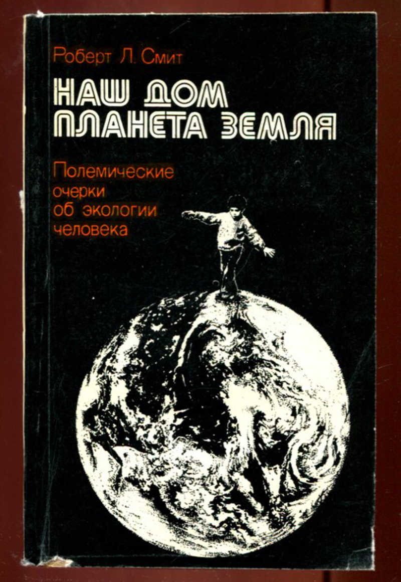 Книга: Наш дом планета Земля Полемические очерки об экологии человека.  Купить за 150.00 руб.