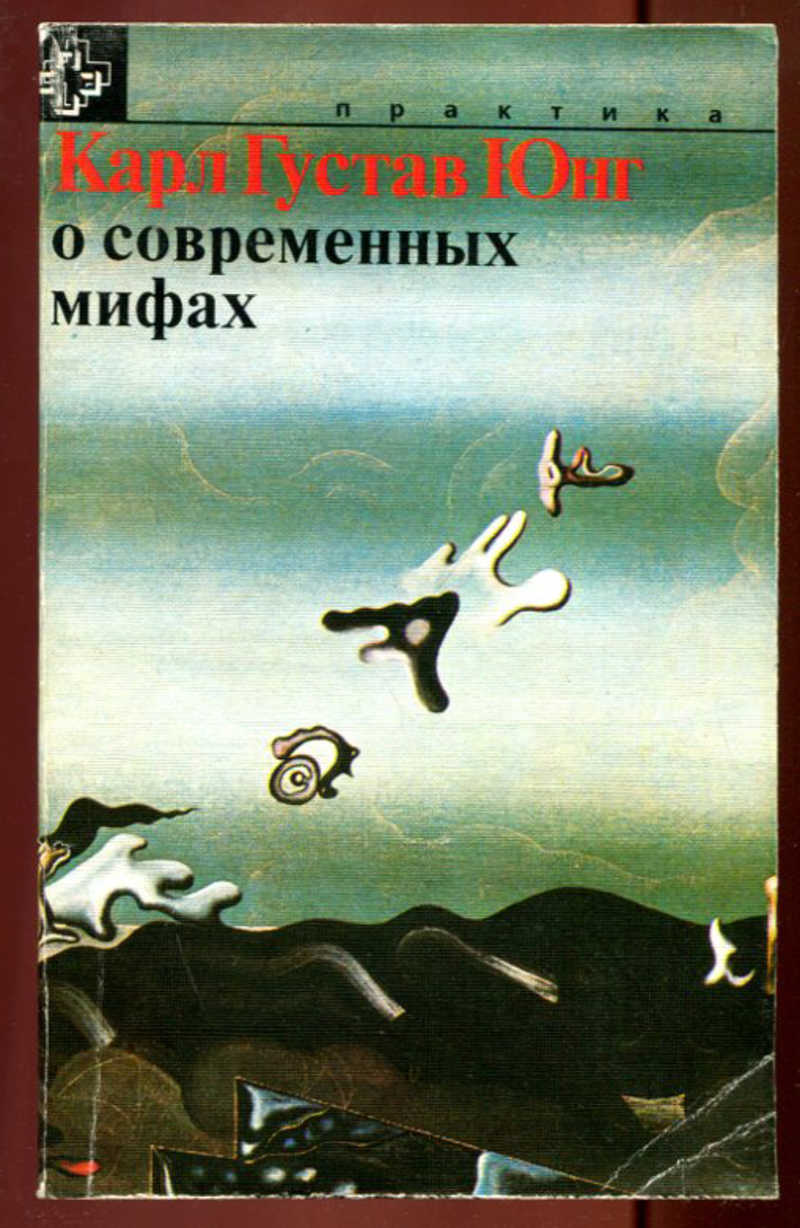 Юнг мифы. К.Г.Юнг: о современных мифах (м.,1994). Современные мифы.