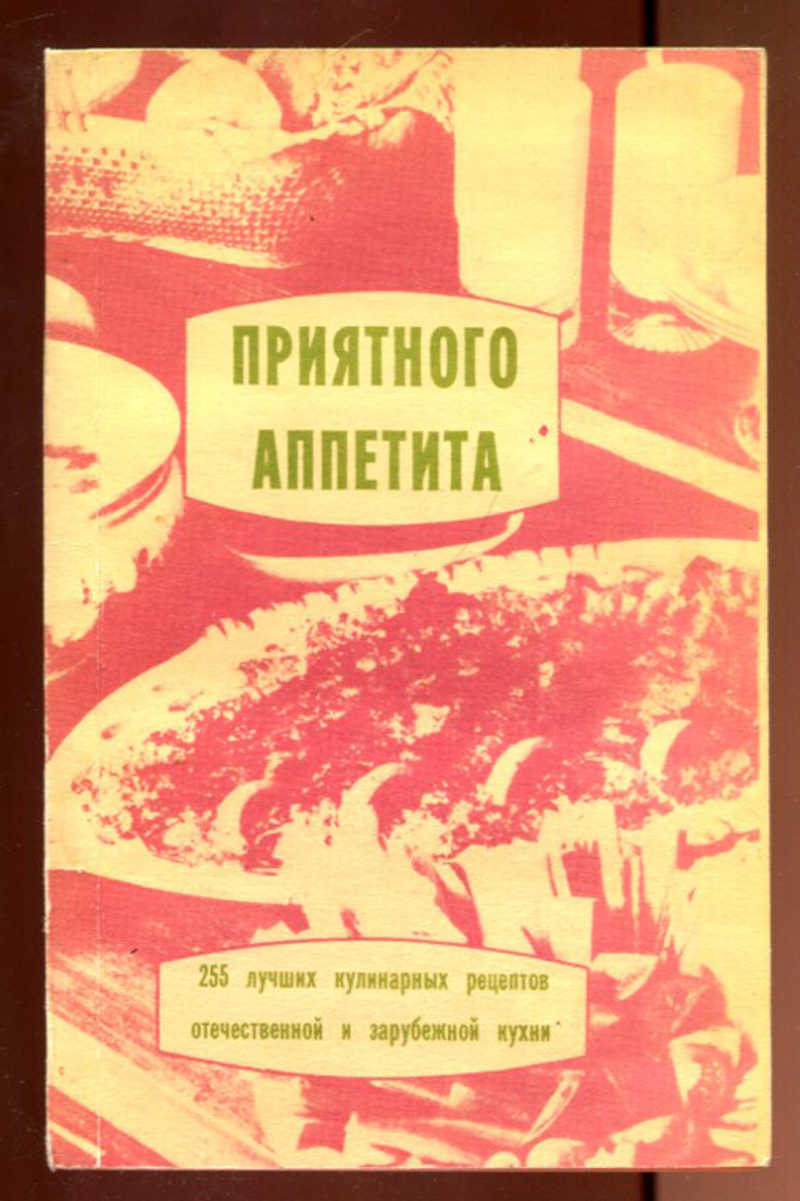 Книга быть приятной. Книга приятного аппетита. Книга приятного аппетита 1974. Старая книга приятного аппетита. Книжка приятного аппетита СССР.