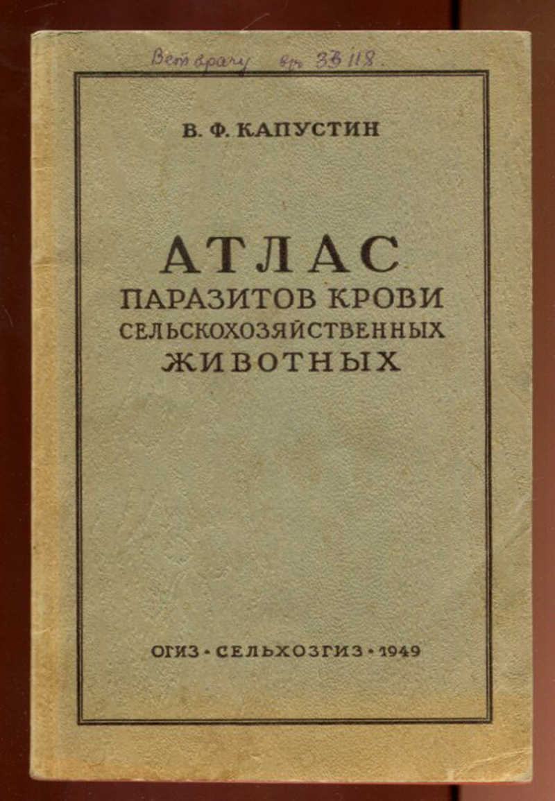 Книга: Атлас паразитов крови сельскохозяйственных животных Купить за  1000.00 руб.