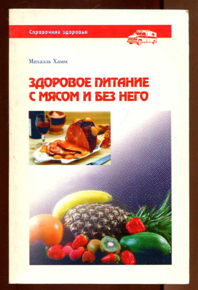 Книга: Здоровое питание с мясом и без него Купить за 150.00 руб.