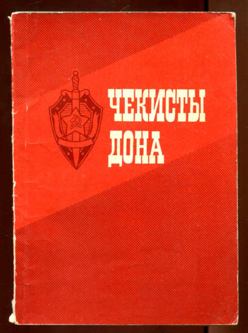 Книга чекиста. Чекисты книга. Советские книги о чекистах. Чекист. Книги о чекистах гражданской войны.