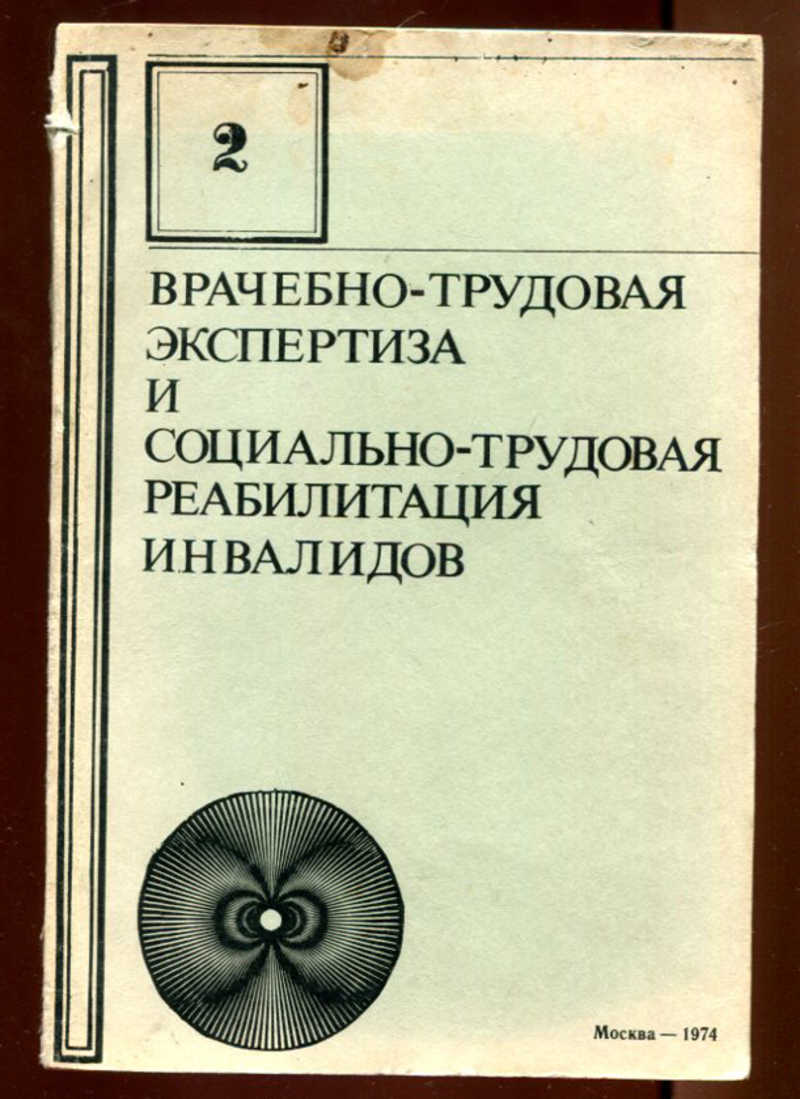 Труд экспертиза. Книги Трудовая реабилитация.