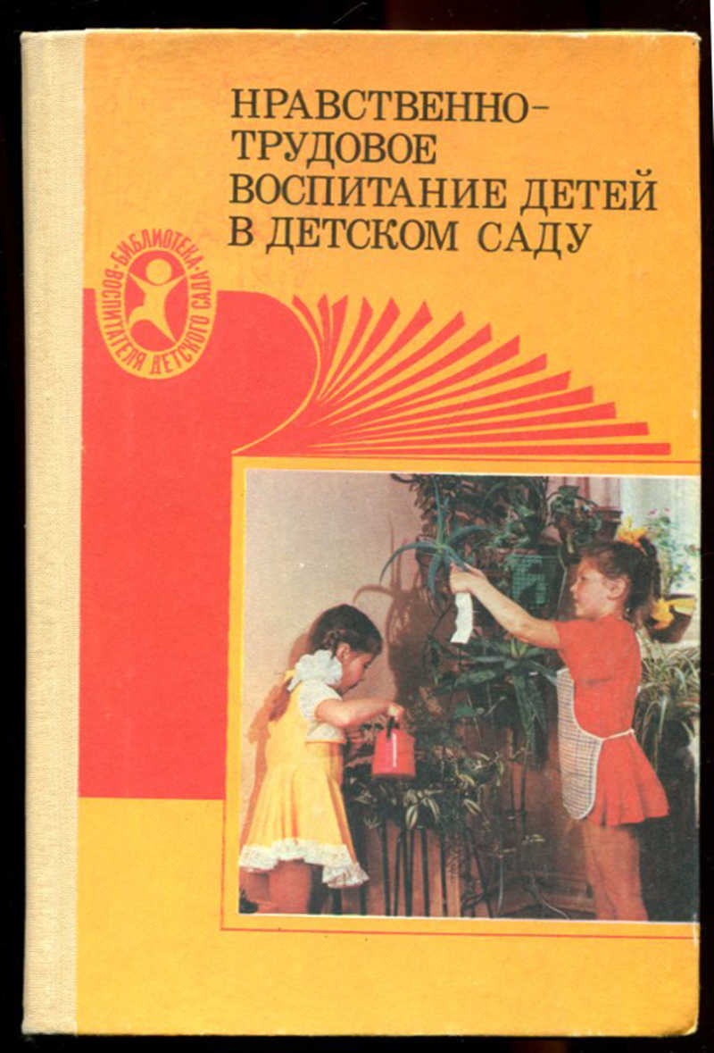 Нравственно трудовое. Нравственно-Трудовое воспитание в детском саду. Трудовое воспитание в детском саду книга. Трудовое воспитание дошкольников книги. Нравственно-Трудовое воспитание в детском саду под ред р с Буре м 1987.