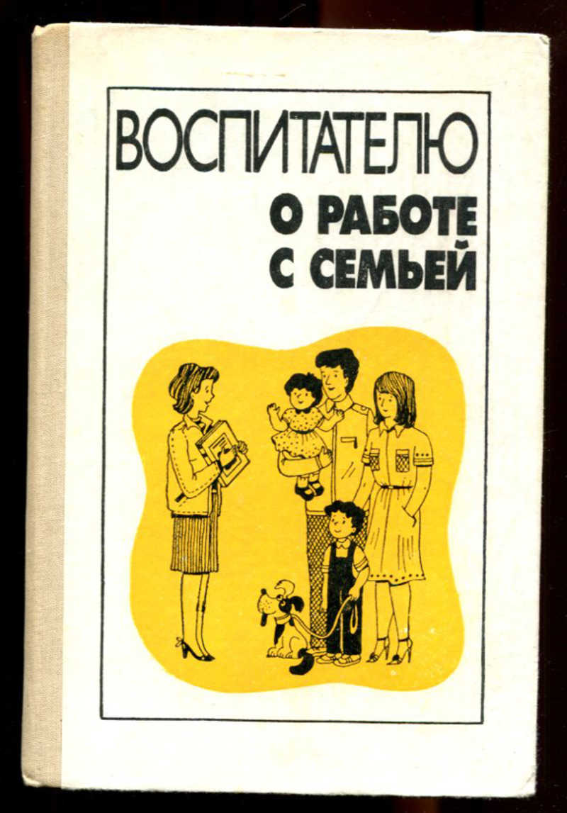 Воспитателю о воспитании. Воспитатель с книгой. Книги для воспитателей детского сада. Работа воспитателя с семьей. Книга для воспитателя детского.