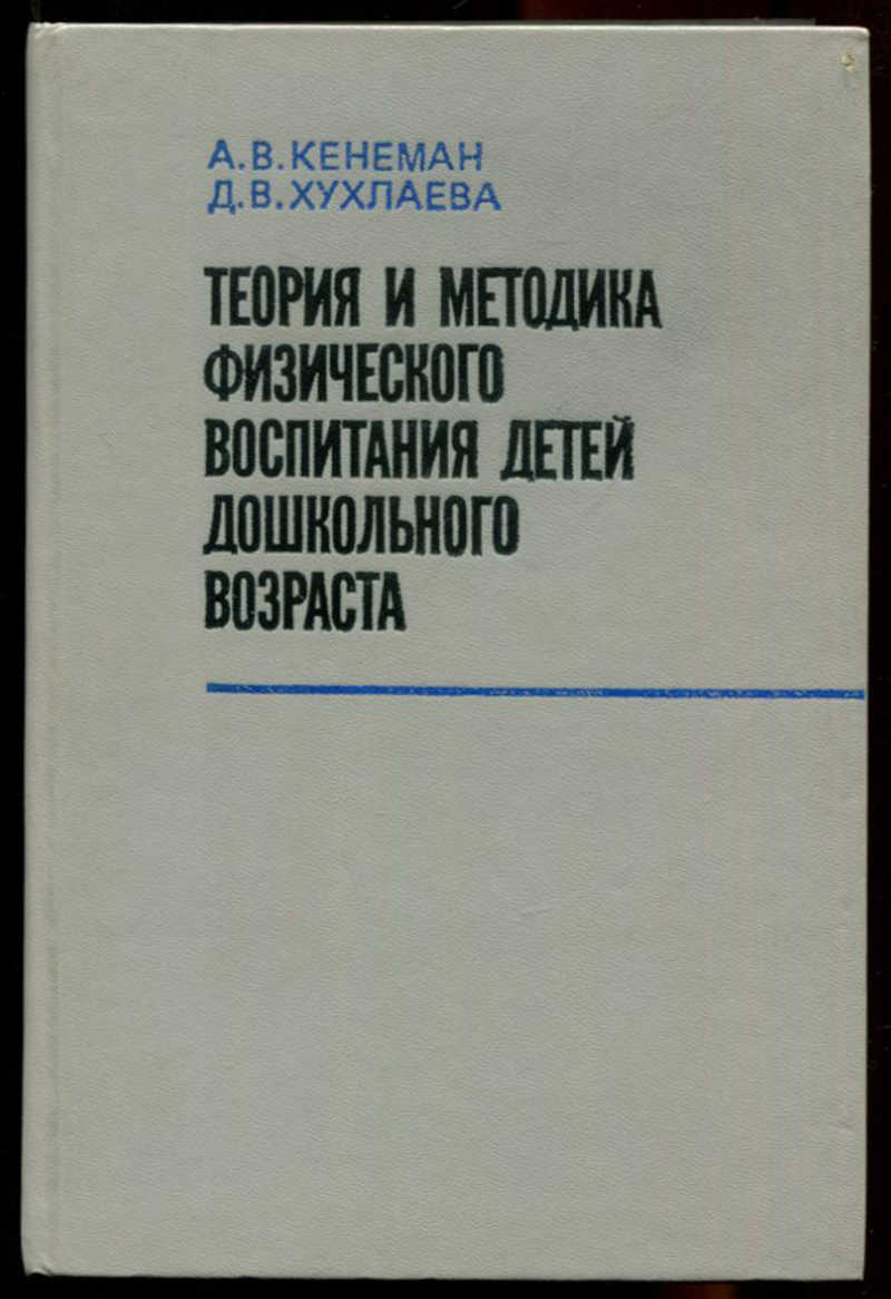 Методика физического воспитания детей дошкольного возраста. Теория и методика физической культуры и спорта. Теория и методика физического воспитания с практикумом. Методика физического воспитания детей дошкольного возраста. Методика физического воспитания книги.