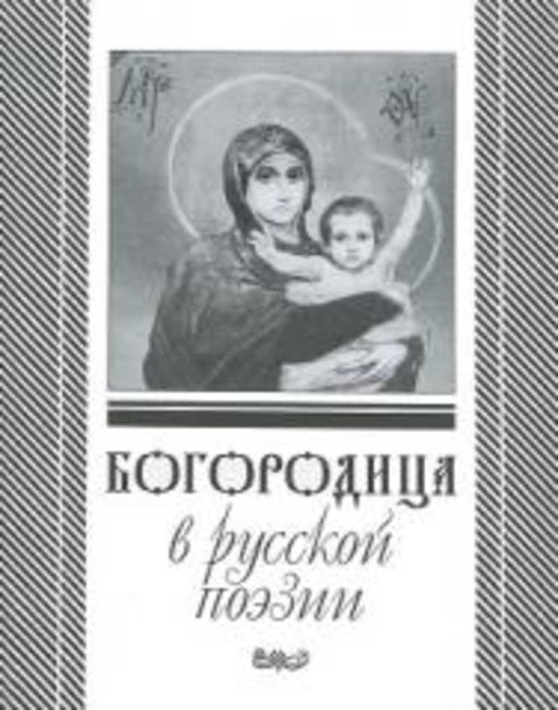 Богородица в русской поэзии XVII - XX веков
