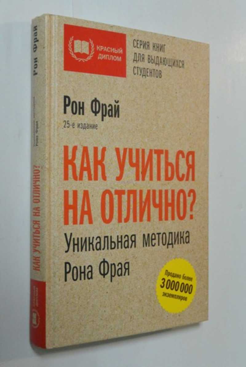 Как учиться на отлично? Уникальная методика Рона Фрая