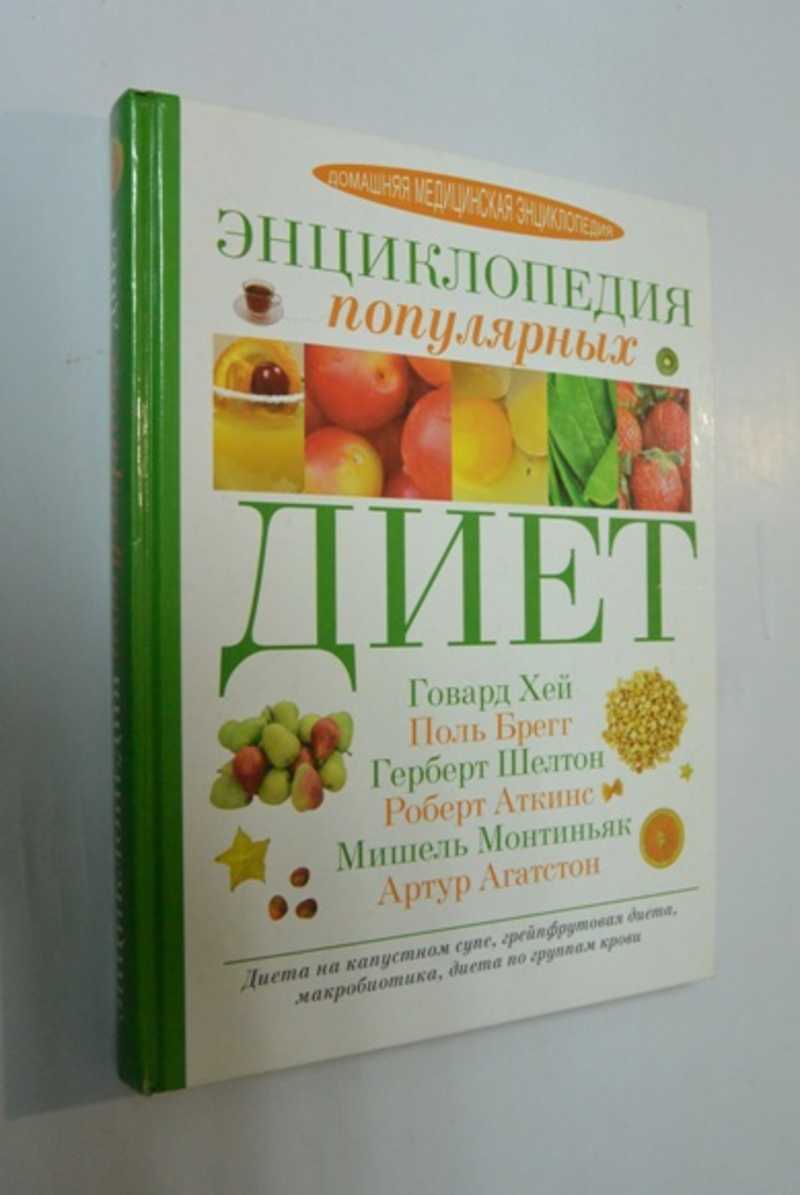 Энциклопедия популярных диет