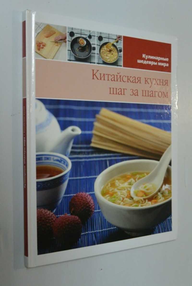 Китайская кухня шаг за шагом