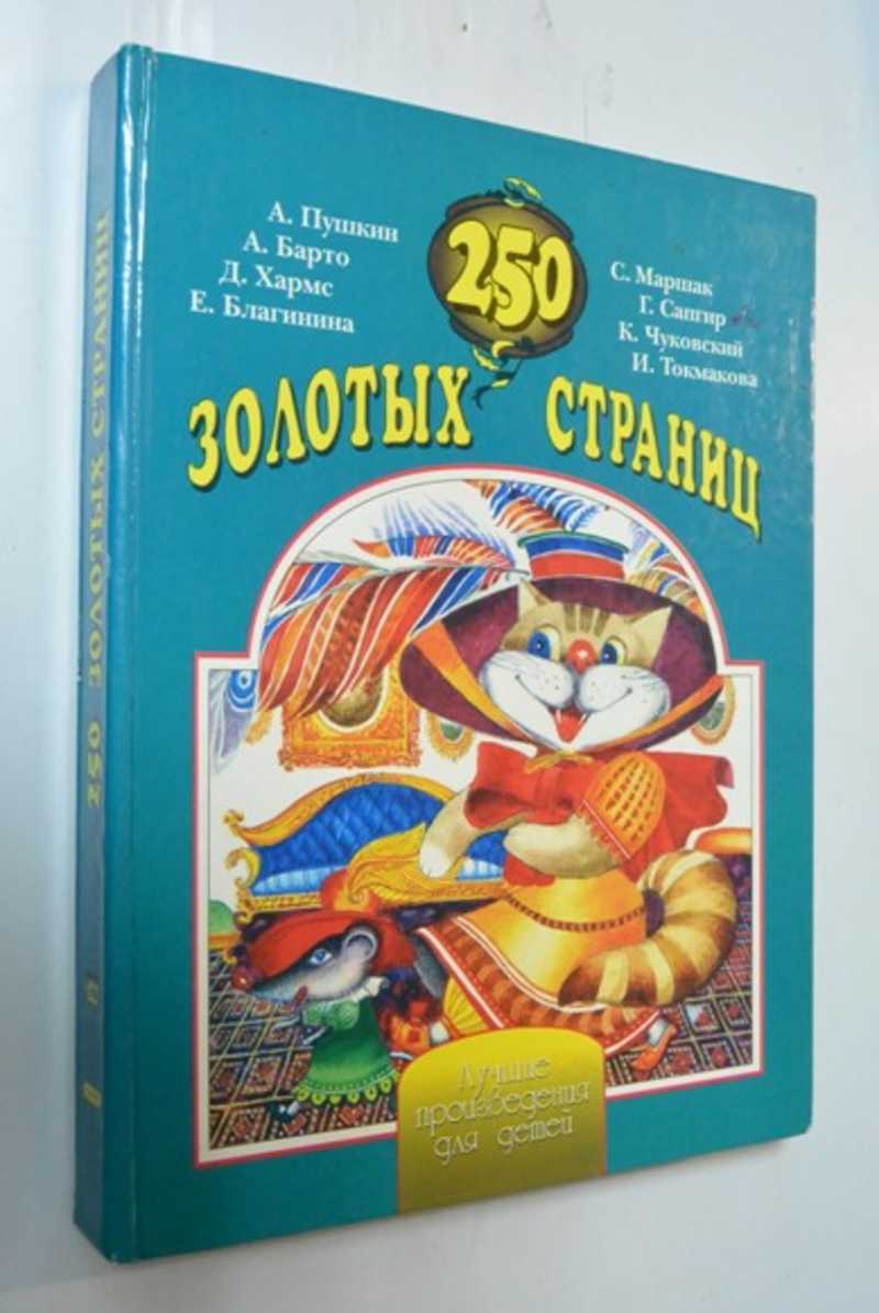 Книга: 250 золотых страниц. Лучшие произведения для детей Серия: 250  золотых страниц. Купить за 600.00 руб.