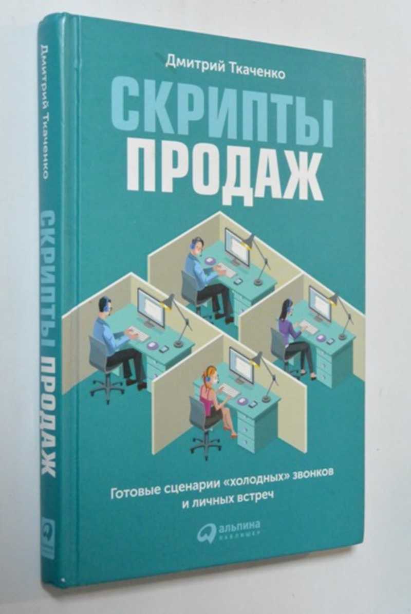 Скрипты продаж. Готовые сценария холодных звонков и личных встреч