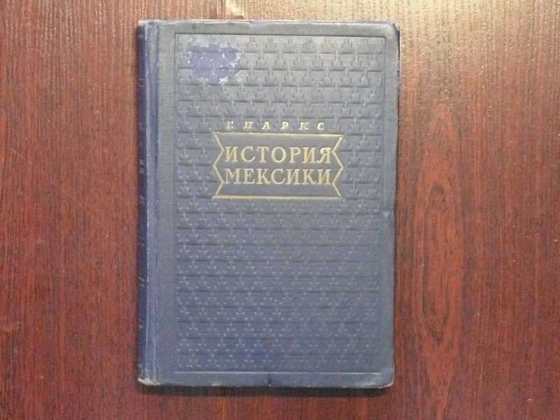 Переводчик мексика. Исторические книги Мексики. История Мексики книга. Книги о мексиканской истории. Книга Мексиканские рассказы.