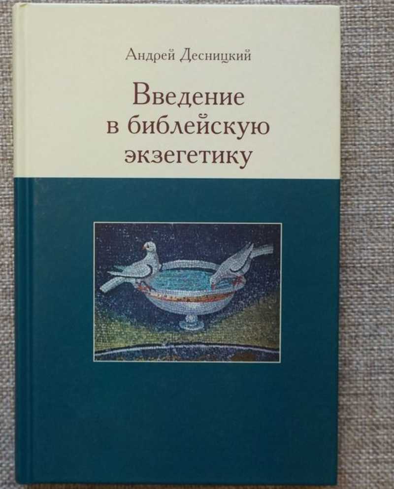 Книга бытия десницкий. Десницкий Введение в библейскую экзегетику. Введение в библейскую экзегетику pdf.