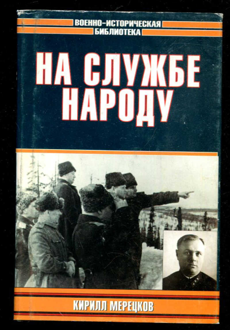 Служила народу. Мерецков к.а. на службе народу 1969. Кирилл Афанасьевич Мерецков в книге. Книга Мерецков на службе народу. На службе народу | Мерецков Кирилл Афанасьевич.