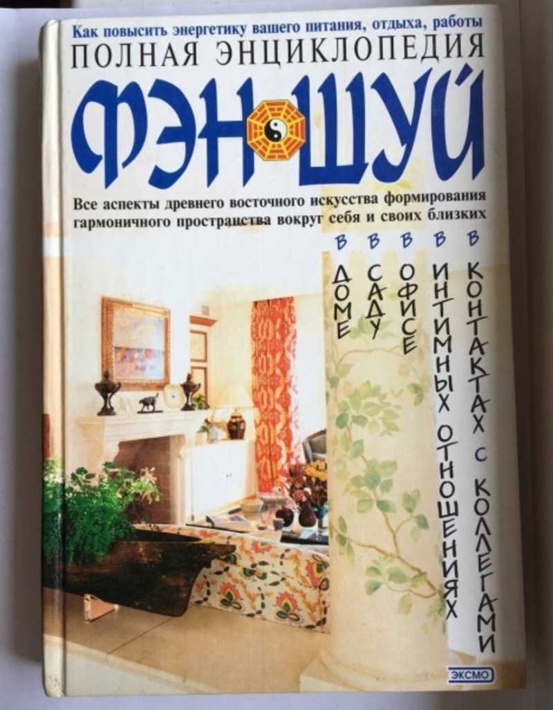 Книга: Полная энциклопедия Фэн-Шуй Купить за 400.00 руб.