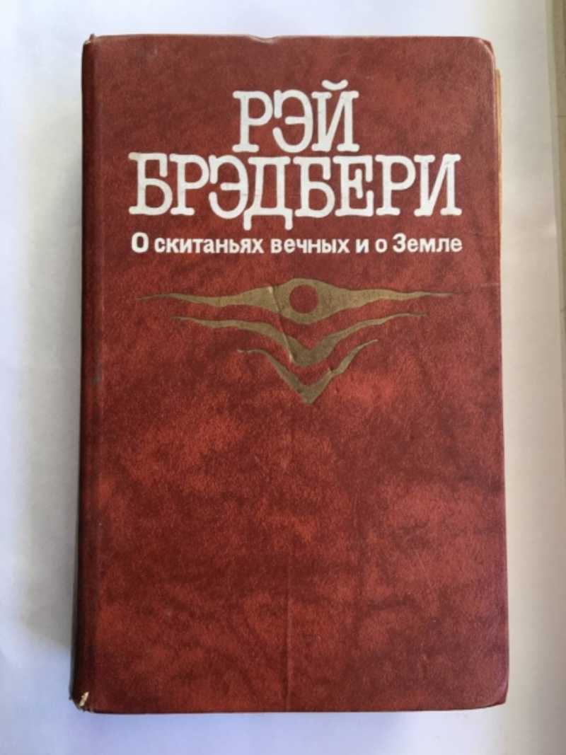 О скитаниях вечных и о земле. Брэдбери о скитаниях вечных и о земле. Издание 1987 г. Рэй Брэдбери о скитаниях вечных и о земле купить.