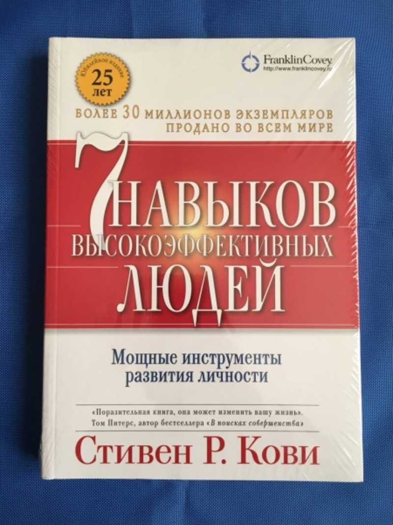 Кови 7 навыков высокоэффективных. 7 Навыков высокоэффективных людей книга. 7 Навыков высокоэффективных людей содержание. 7 Качеств высокоэффективных людей книга. Книга 7 навыков высокоэффективных людей о книге.