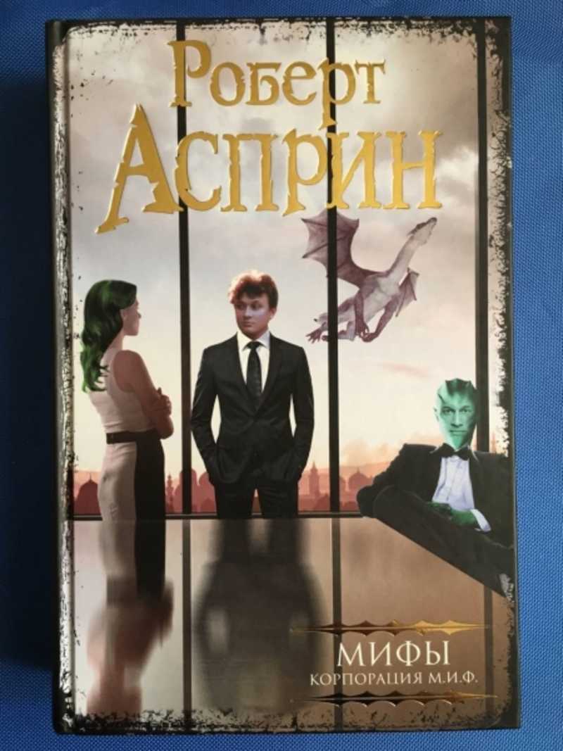 Корпорация миф. Корпорация миф книга.