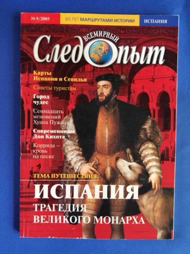 Книга: Всемирный следопыт. Журнал. № 9. 2005 г. Испания. Испания и Севилья  — карты. Фото номера-города Испании Купить за 150.00 руб.