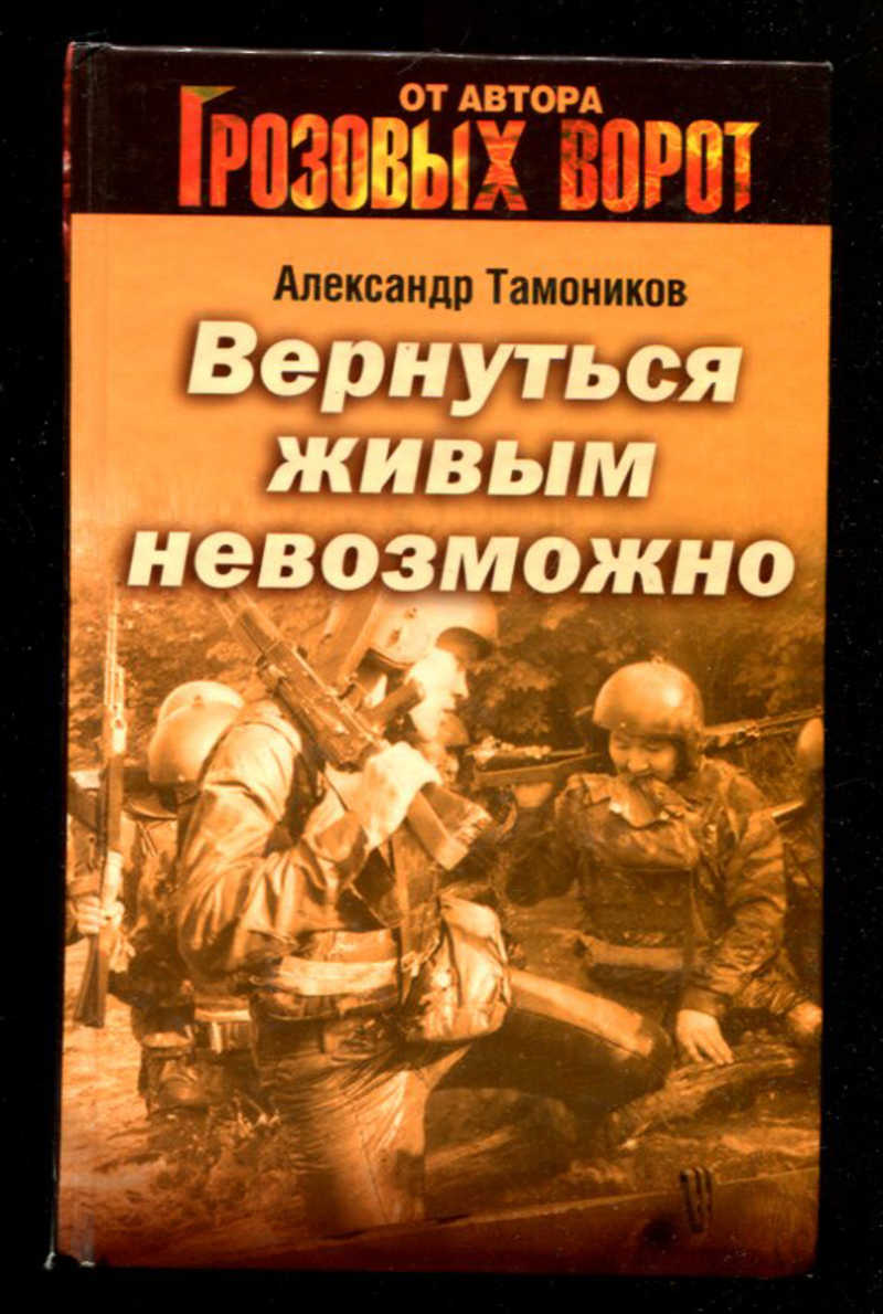 Книга невозможно. Тамоников Александр. Вернуться живым невозможно. Александр Тамоников взвод специальной разведки. Тамоников Александр Александрович вернуться живым невозможно. Вернуться живым.