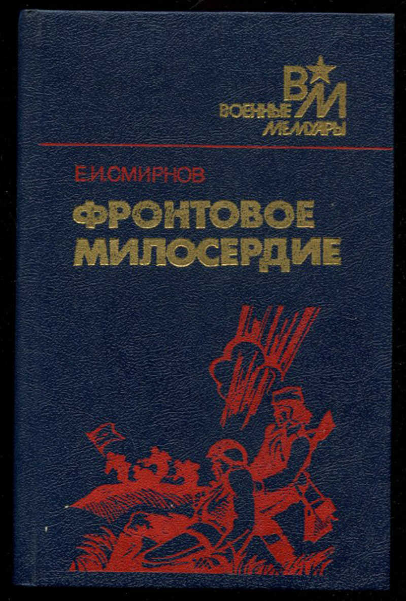 читать книги фронтовиков