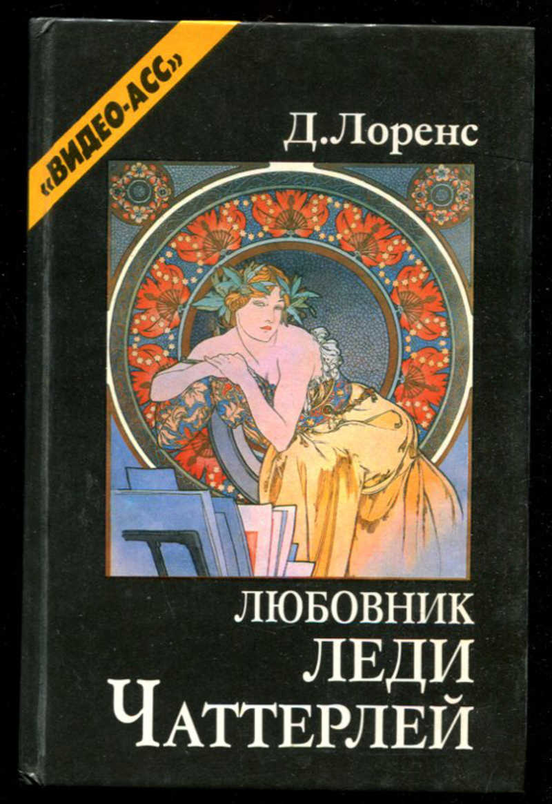 Книга любовник. Д. Лоренс «любовник леди Чаттерлей». Леди Чаттерлей книга. Автор "любовник леди Чаттерлей". Книги Лоуренс д.г..