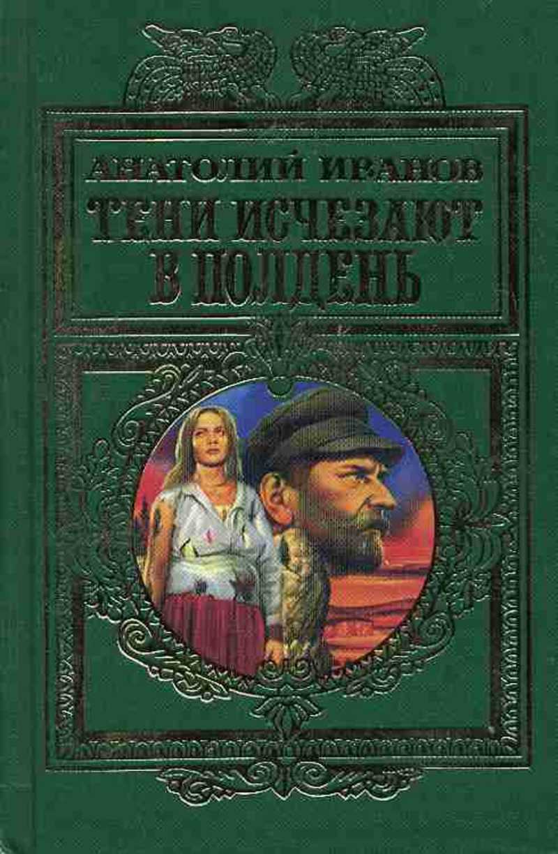 Иванов романы читать