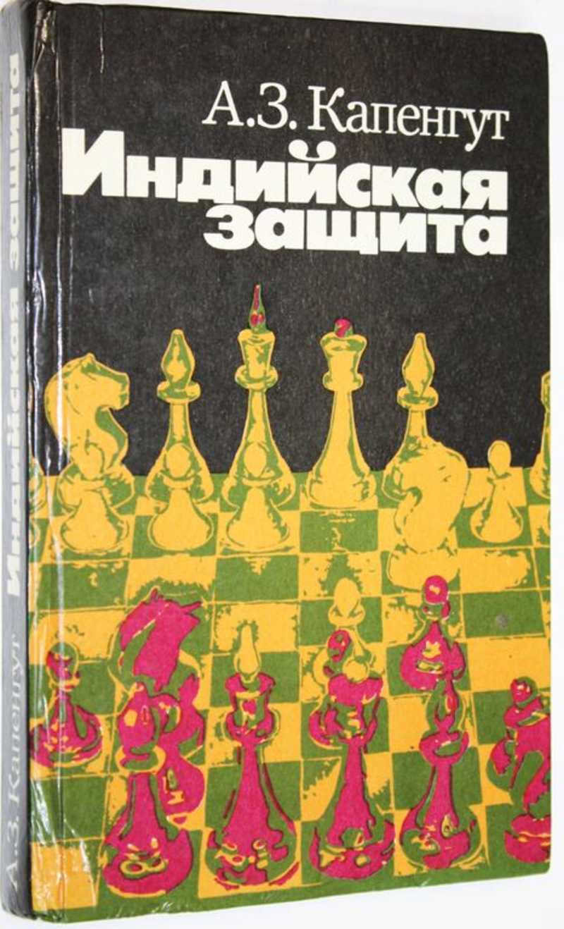 Книга: Индийская защита Купить за 200.00 руб.