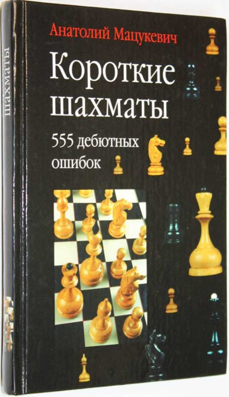 Книга: Короткие шахматы: 555 дебютных ошибок Купить за 200.00 руб.