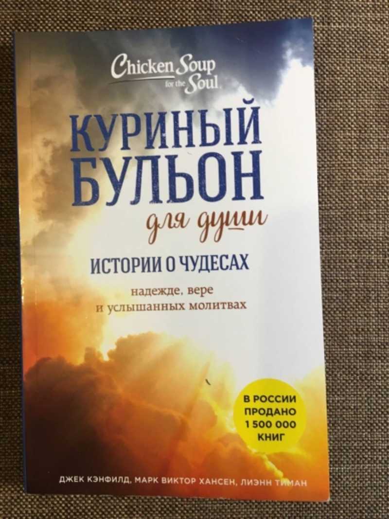 Куриный бульон для души 101 история о женщинах марк виктор хансен