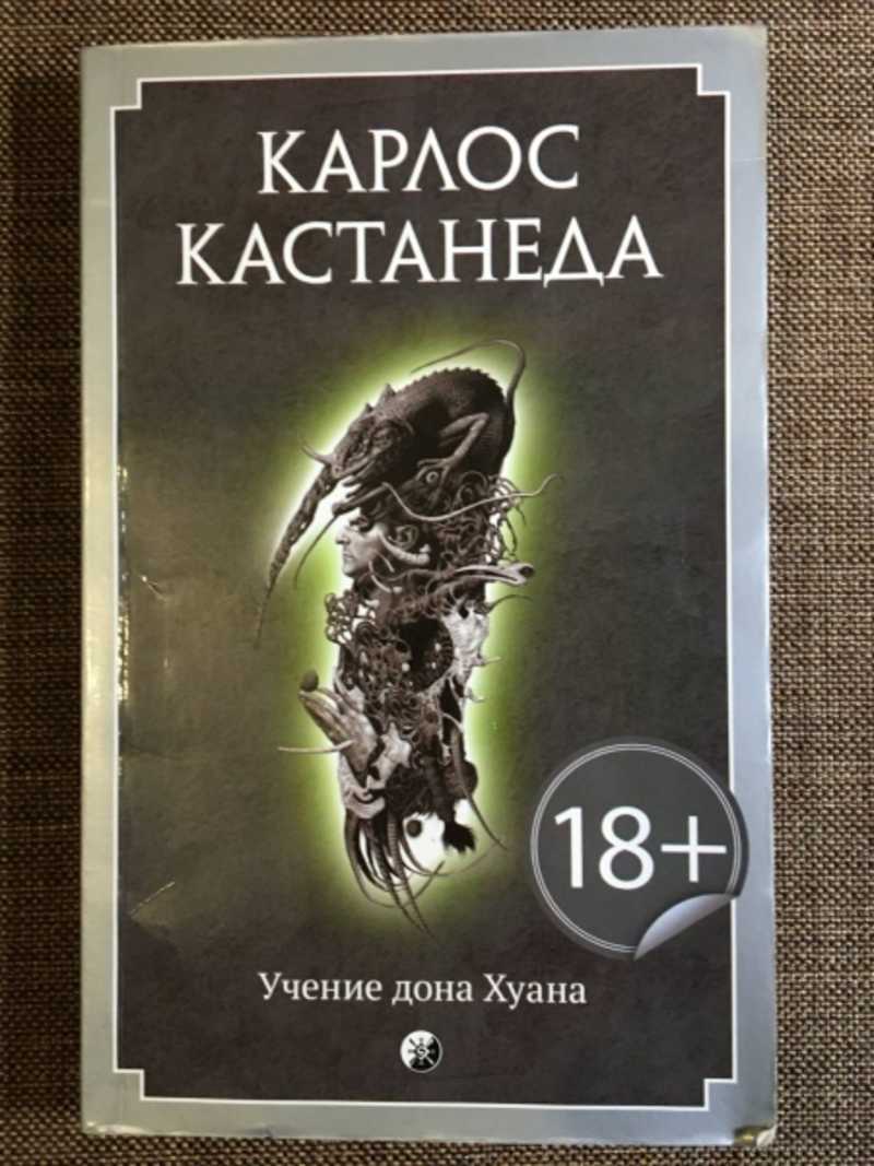 Учение дона. Учение Дона Хуана: путь знания индейцев яки. Учение Дона Хуана книга. Учение Карлоса Кастанеды. Карлос Кастанеда - 1968 учение Дона Хуана.