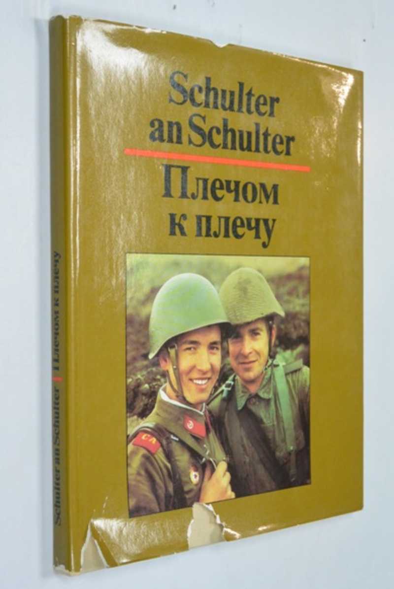 Schulter an Schulter. Плечом к плечу