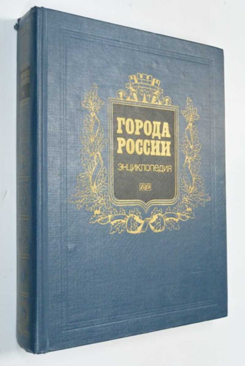 Города России. Энциклопедия