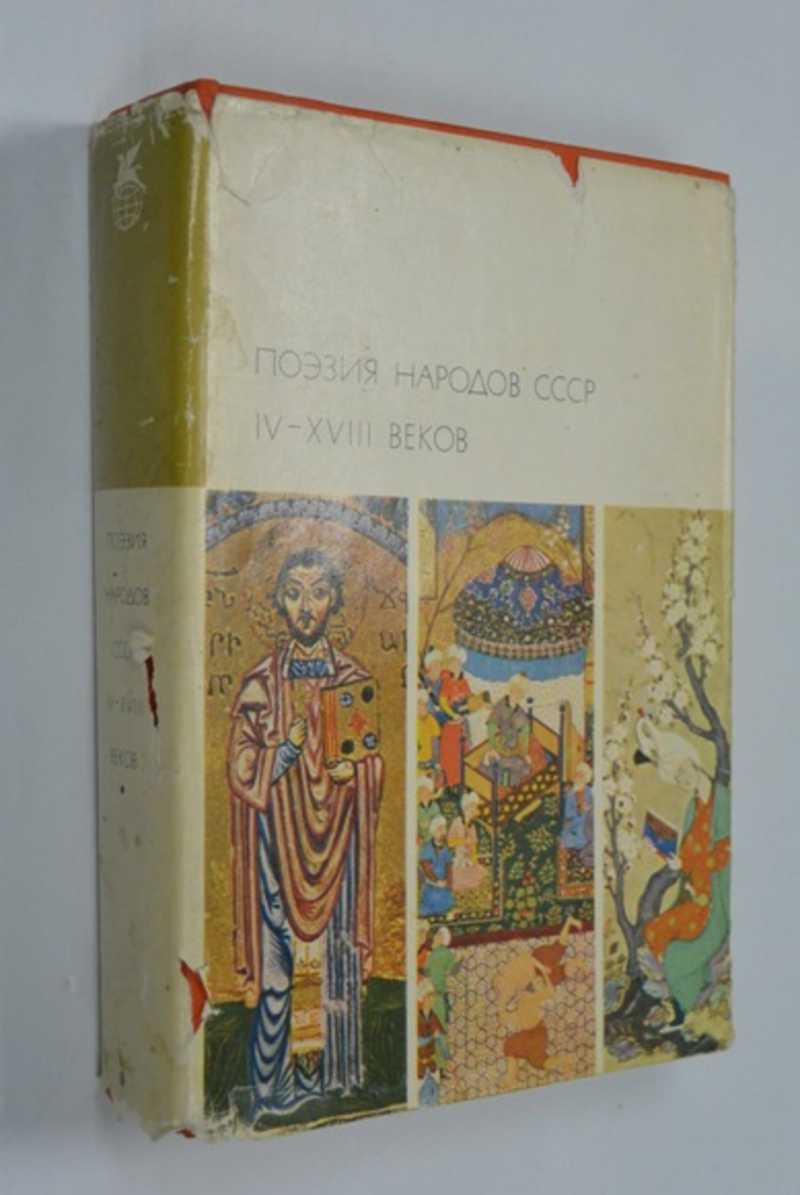 Поэзия народов СССР IV-XVIII веков