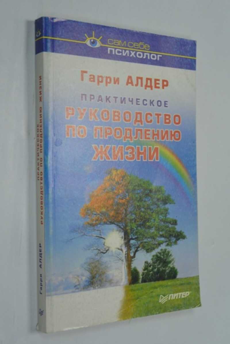 Практическое руководство по продлению жизни