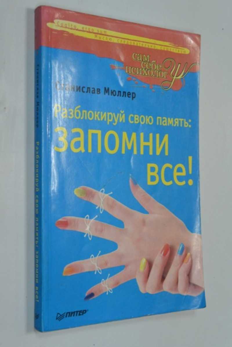 Разблокируй свою память: запомни все!