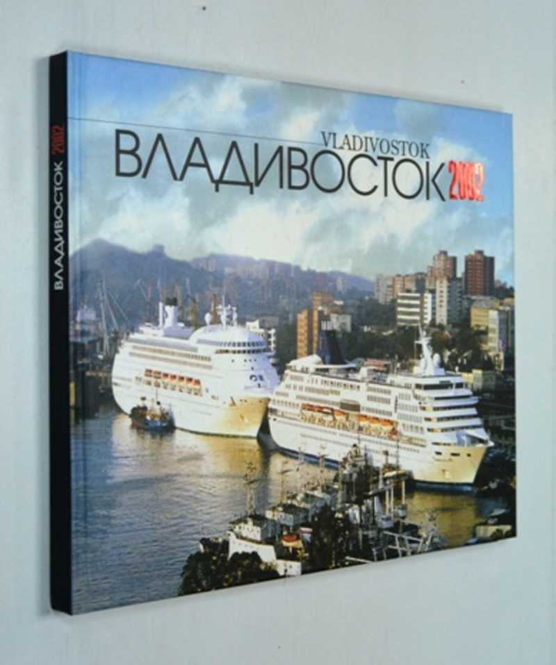 Владивосток. 2002