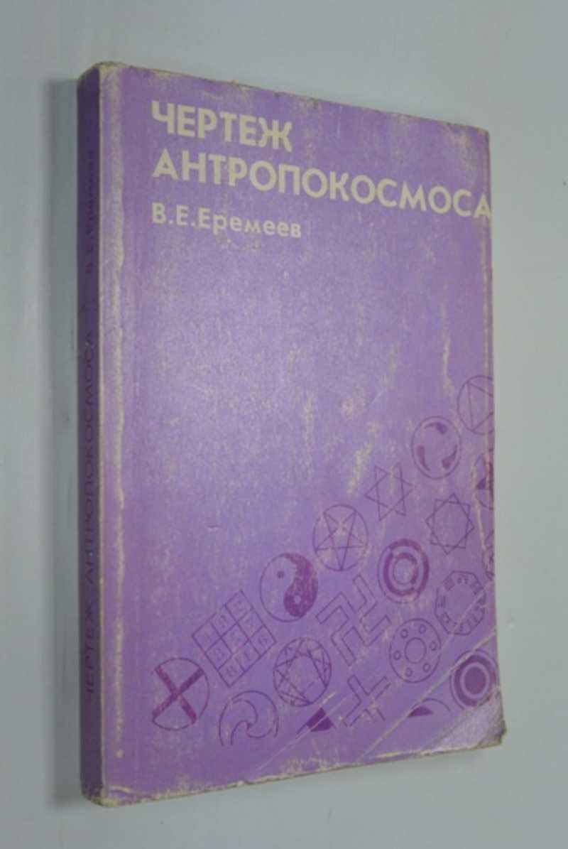 Чертеж антропокосмоса