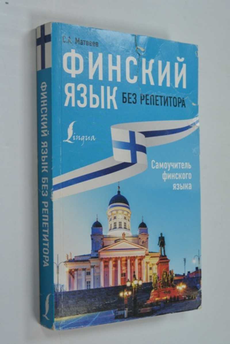 Учебник финского языка. Финский язык. Финский самоучитель. Самоучитель по финскому.