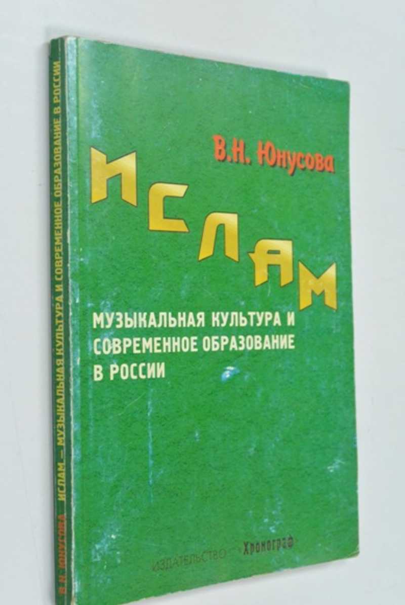 Ислам: Музыкальная культура и современное образование в России