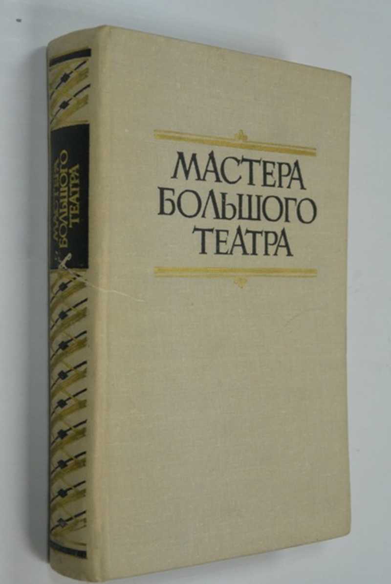 Мастера Большого театра (Народные артисты СССР)