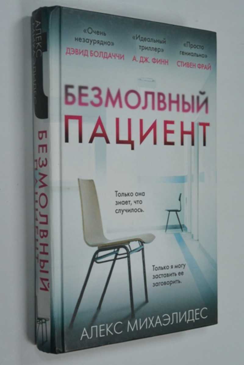 Алекс Михаэлидес «Безмолвный пациент»